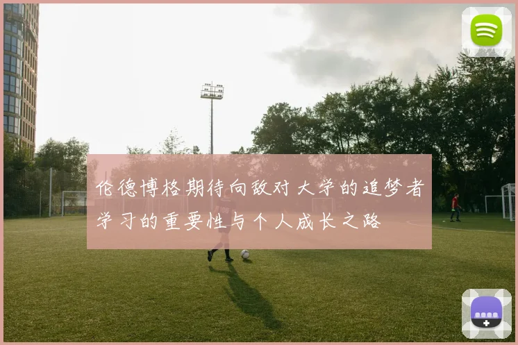伦德博格期待向敌对大学的追梦者学习的重要性与个人成长之路